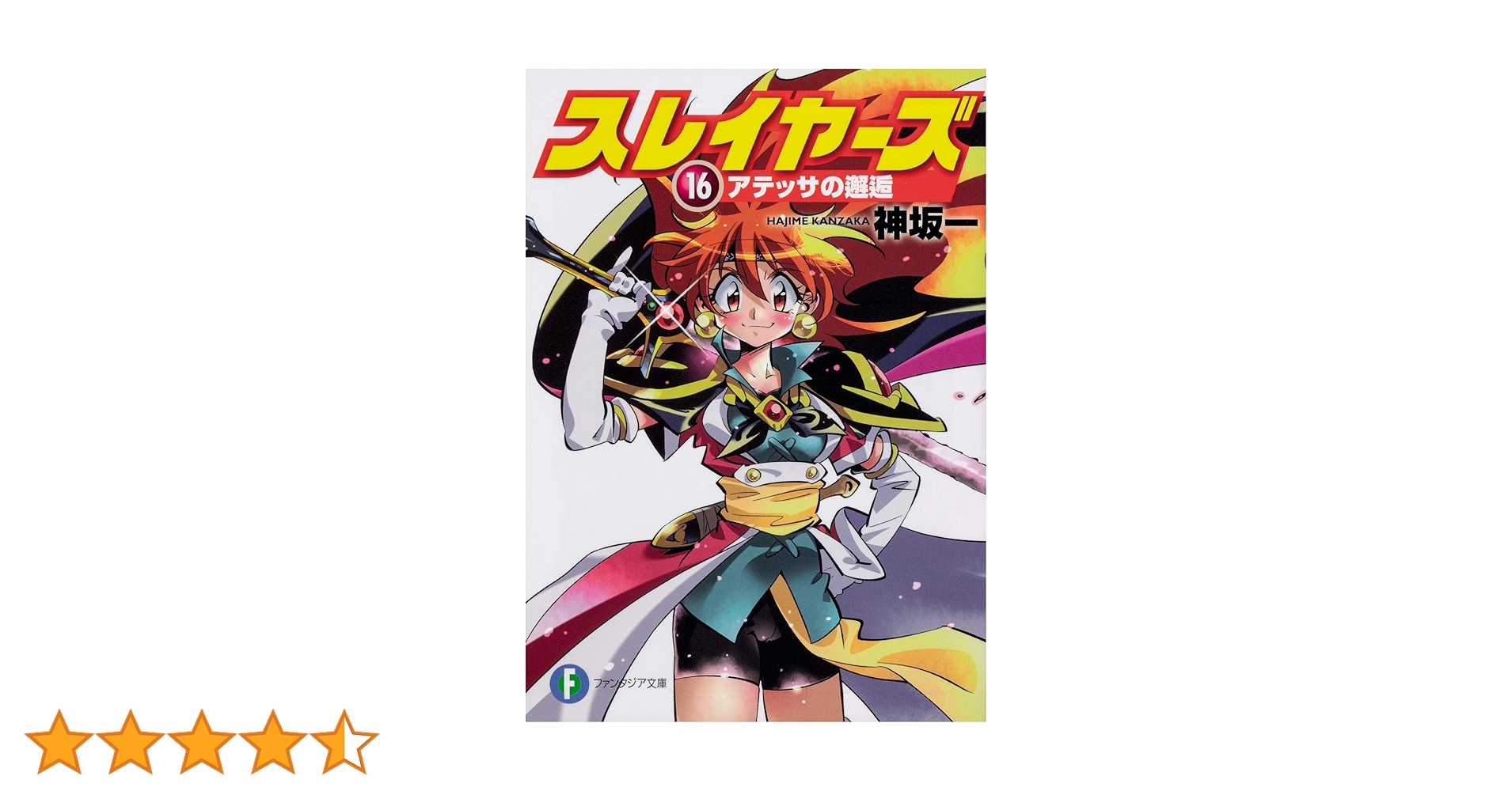 Amazon.co.jp: スレイヤーズ16 アテッサの邂逅 (ファンタジア